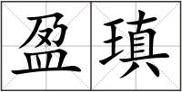 盈瑱