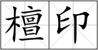 檀印