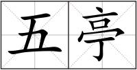 五亭