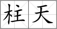 柱天
