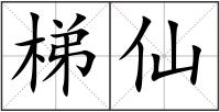 梯仙