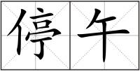 停午