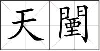 天闉