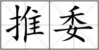 推委