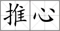 推心