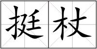 挺杖