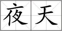 夜天