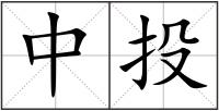 中投