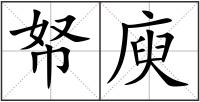 帑庾