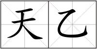 天乙