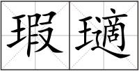 瑕瓋