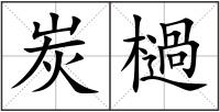 炭檛