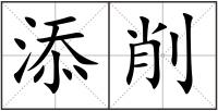添削