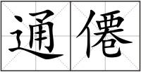 通僊