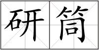 研筒