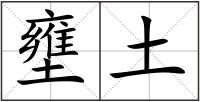 壅土