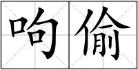 呴偷