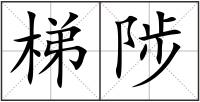 梯陟