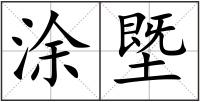 涂塈