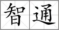 智通