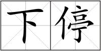 下停