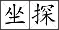 坐探