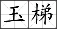 玉梯