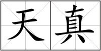 天真