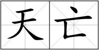 天亡