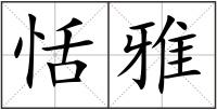 恬雅