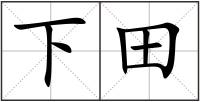 下田