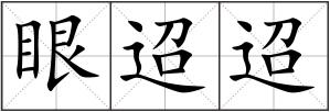 眼迢迢