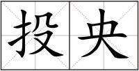 投央