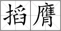 搯膺