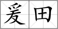 爰田