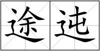 途迍