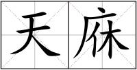 天庥
