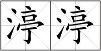 渟渟