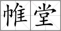 帷堂