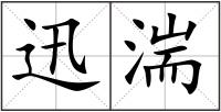 迅湍