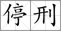 停刑