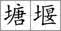 塘堰