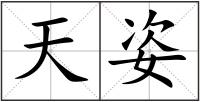 天姿