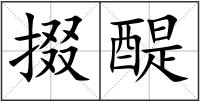 掇醍