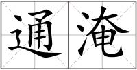 通淹
