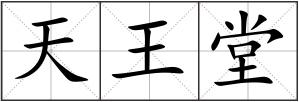 天王堂