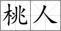 桃人