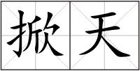 掀天