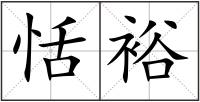 恬裕