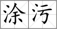 涂污